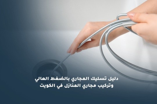 دليل تسليك المجاري بالضغط العالي وتركيب مجاري المنازل في الكويت