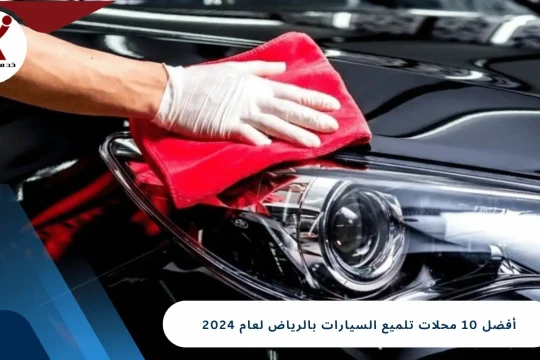 أفضل 10 محلات تلميع السيارات بالرياض لعام 2024