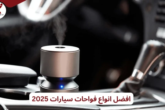 افضل انواع فواحات سيارات 2025