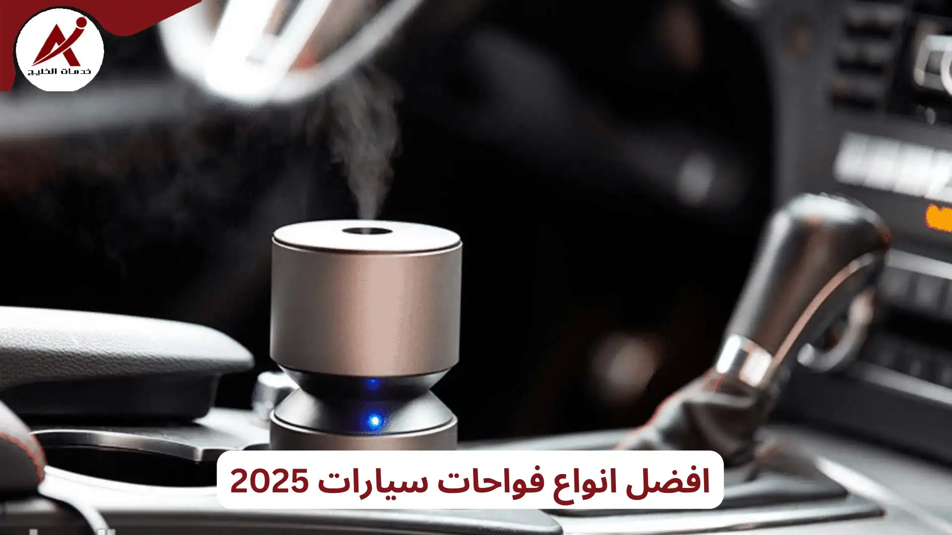 افضل انواع فواحات سيارات 2025