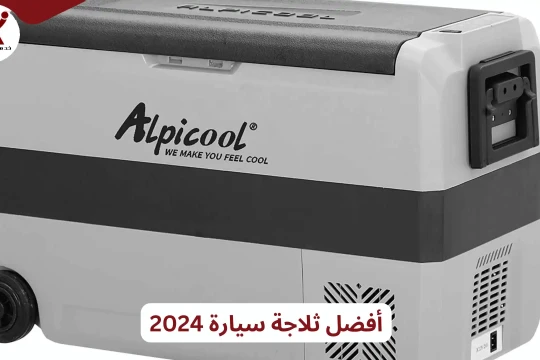 أفضل ثلاجة سيارة 2024