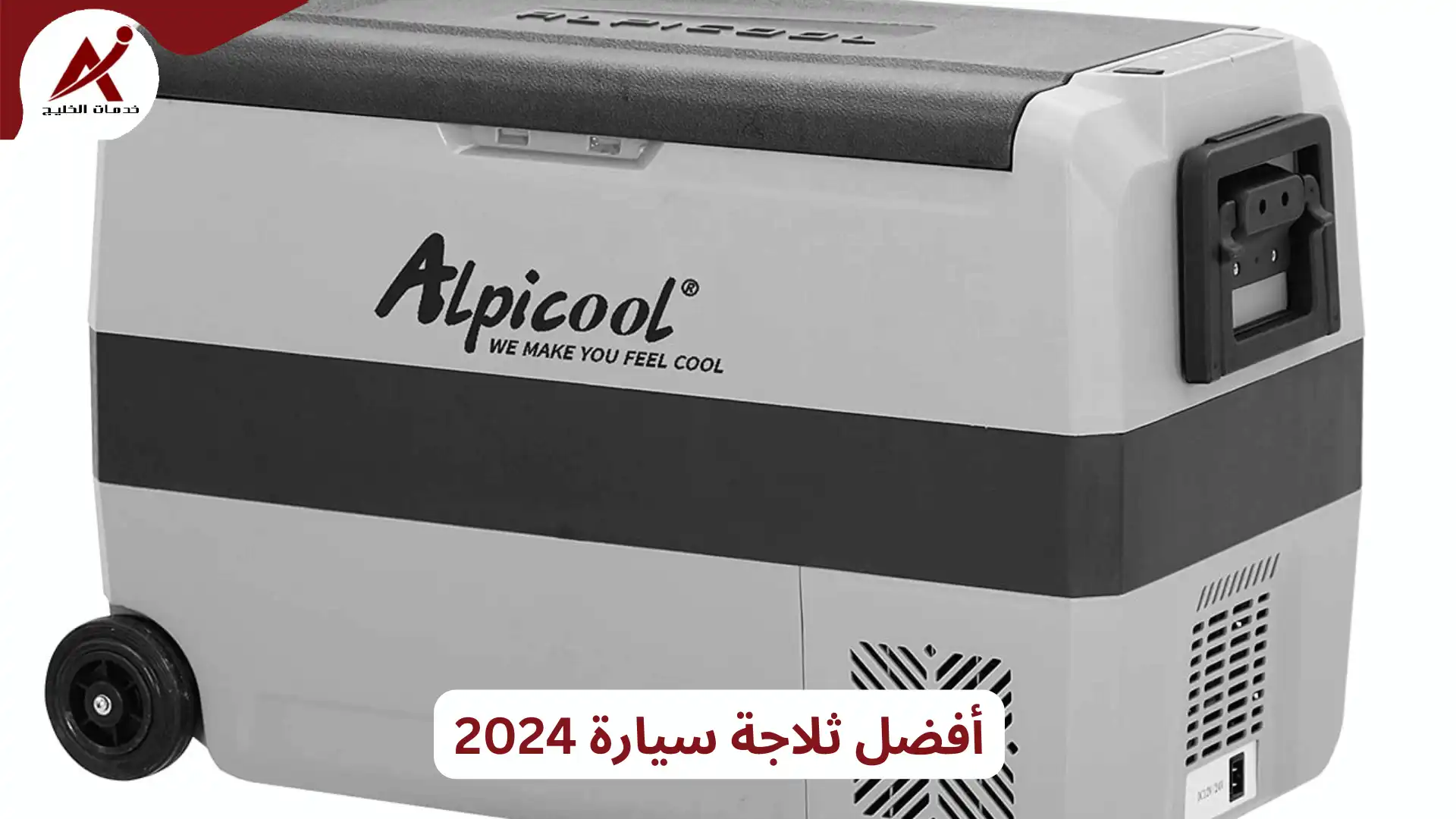 أفضل ثلاجة سيارة 2024