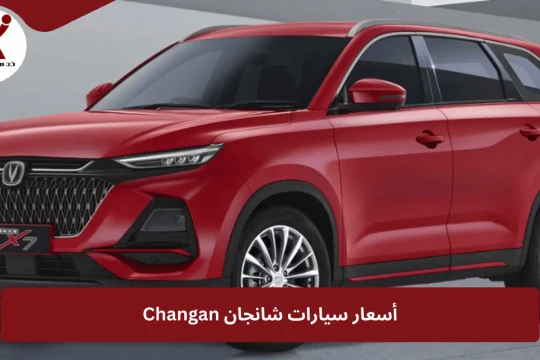 أسعار سيارات شانجان Changan في 2024