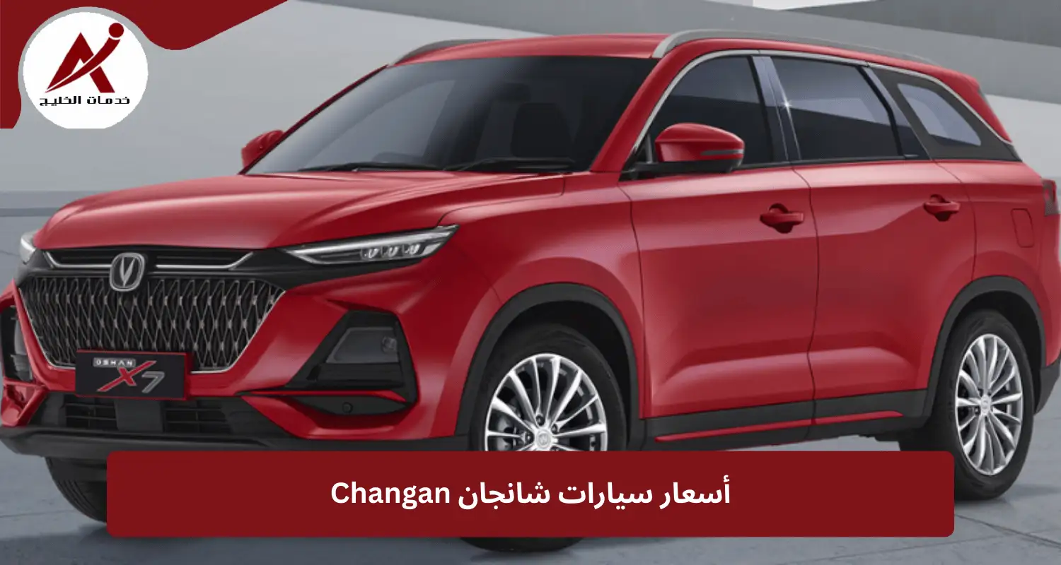 أسعار سيارات شانجان Changan في 2024