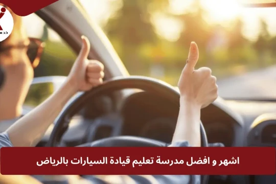 اشهر و افضل مدرسة تعليم قيادة السيارات بالرياض