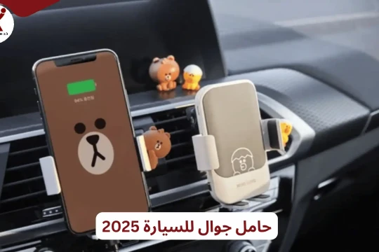 حامل جوال للسيارة 2025 – أفضل 8 ستاند عالي الأداء