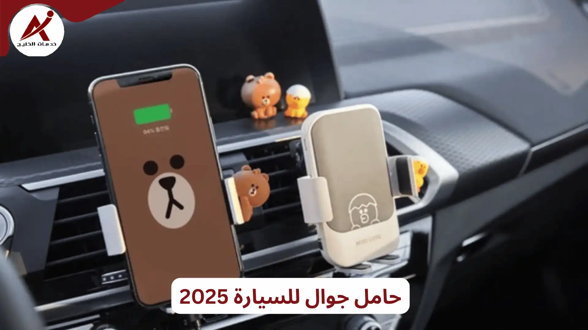 حامل جوال للسيارة 2025 – أفضل 8 ستاند عالي الأداء