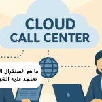 ما هو السنترال السحابي ولماذا تعتمد عليه الشركات الحديثة؟