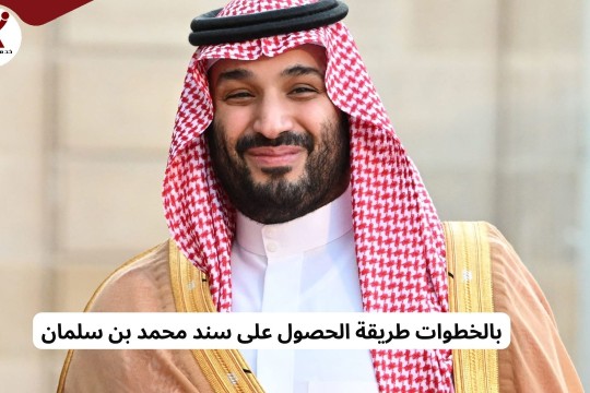 بالخطوات طريقة الحصول على سند محمد بن سلمان