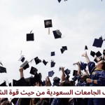 ترتيب الجامعات السعودية من حيث قوة الشهادة