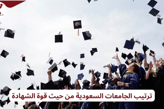 ترتيب الجامعات السعودية من حيث قوة الشهادة