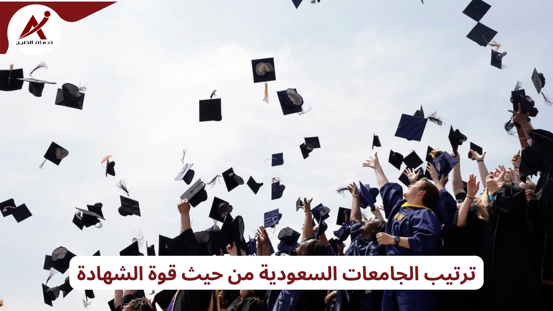 ترتيب الجامعات السعودية من حيث قوة الشهادة