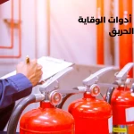 شهادة تركيب أدوات الوقاية والحماية من الحريق وعلاقتها بالتقرير الفني وعقد الصيانة