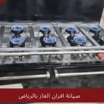 صيانة افران الغاز بالرياض