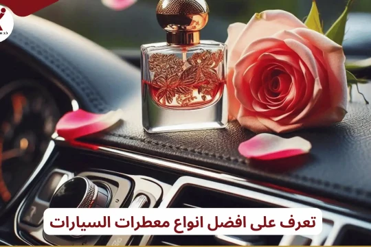 تعرف على افضل انواع معطرات السيارات