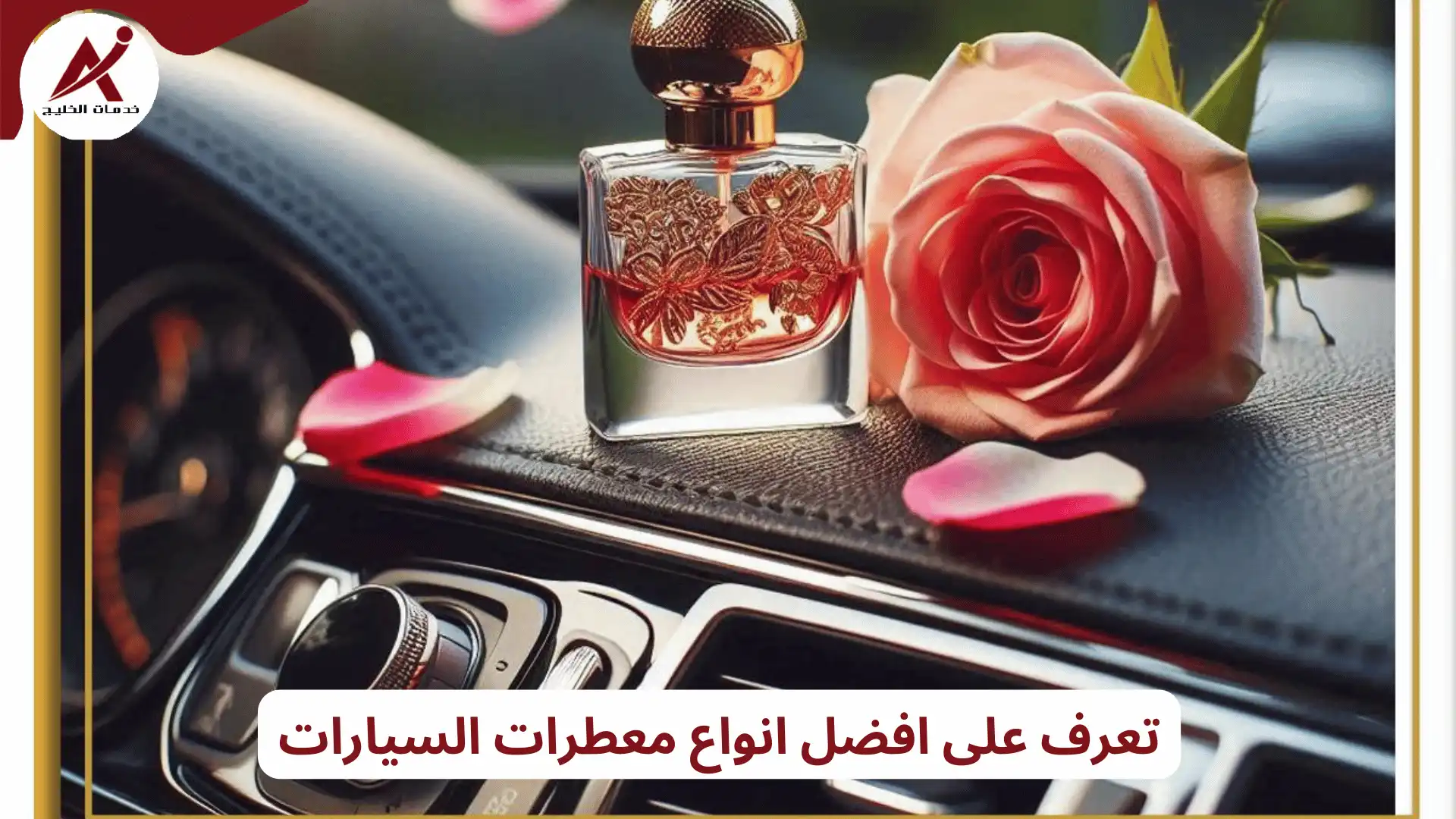 تعرف على افضل انواع معطرات السيارات