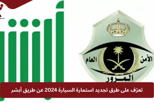 تعرّف على طرق تجديد استمارة السيارة 2024 عن طريق أبشر