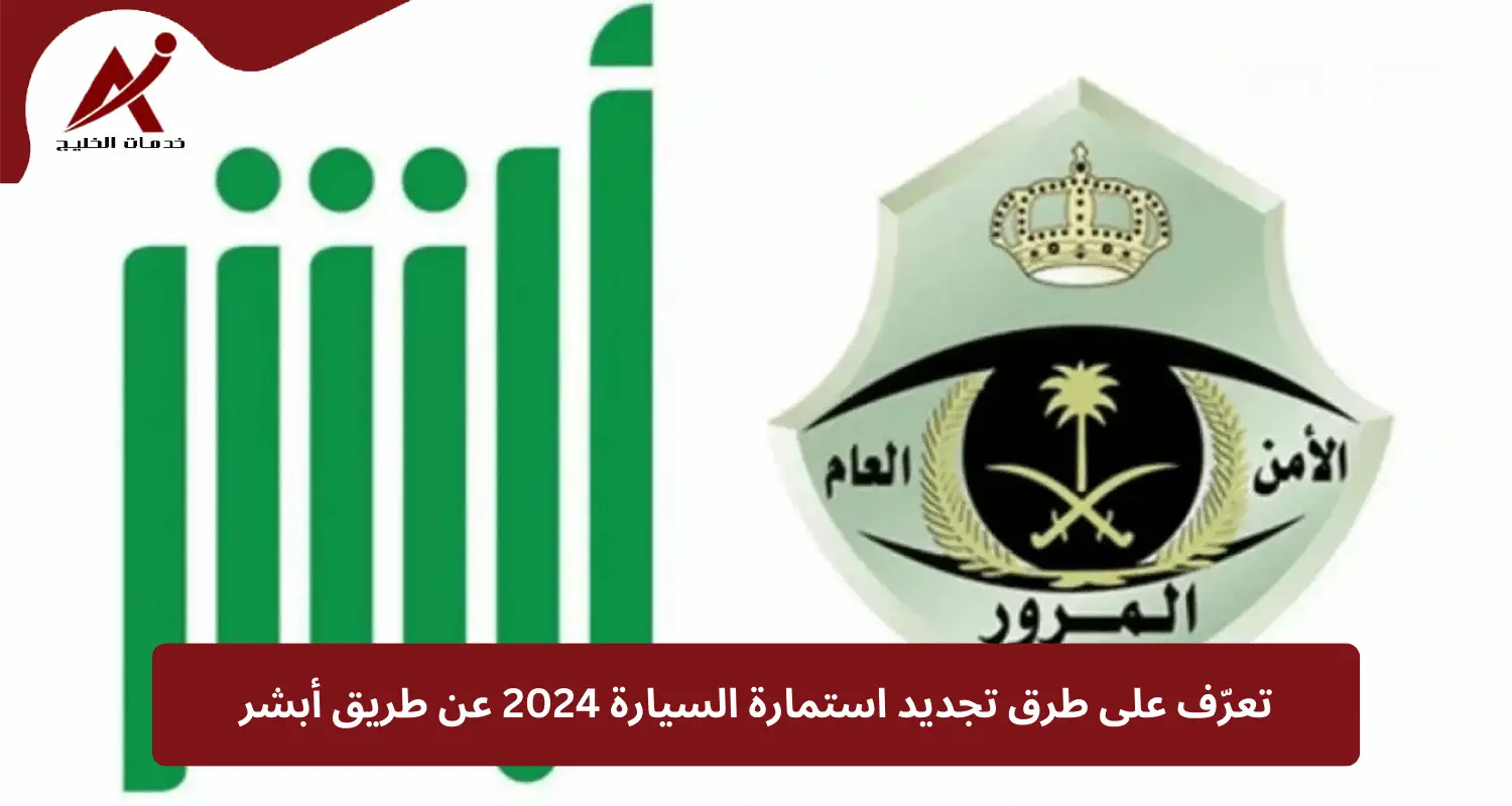 تعرّف على طرق تجديد استمارة السيارة 2024 عن طريق أبشر