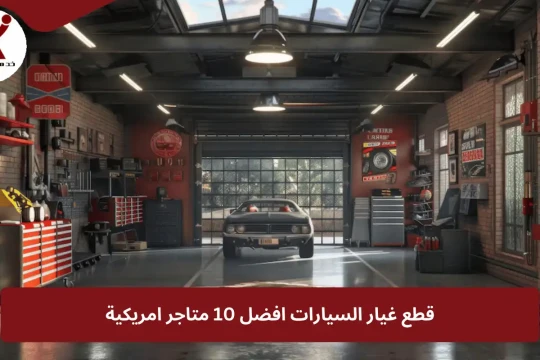 قطع غيار السيارات افضل 10 متاجر امريكية