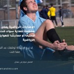 الإصابات الرياضية يمكن أن تكون محطمة للغاية سواء كنت رياضيًا محترفًا أو ممارسًا للهوايات الرياضية