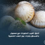 تذوق أطيب الحلويات مع معمول بالفستق وكرات جوز الهند الشهية