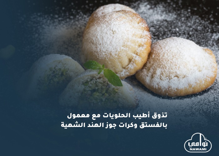 تذوق أطيب الحلويات مع معمول بالفستق وكرات جوز الهند الشهية